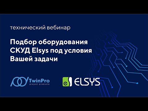 Подбор оборудования СКУД Elsys под условия Вашей задачи