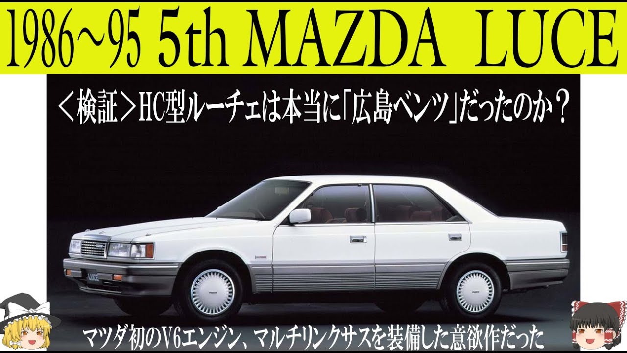 332＜ゆっくり解説＞五代目マツダ ルーチェ「検証・HCルーチェは本当に