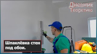 Шпаклёвка стен под обои [№108]