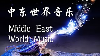 中东世界神秘沙漠音乐 Ｍiddle Eastern music #肚皮舞音乐 #民族音乐 #神秘音乐 #沙漠音乐 #阿拉伯音樂
