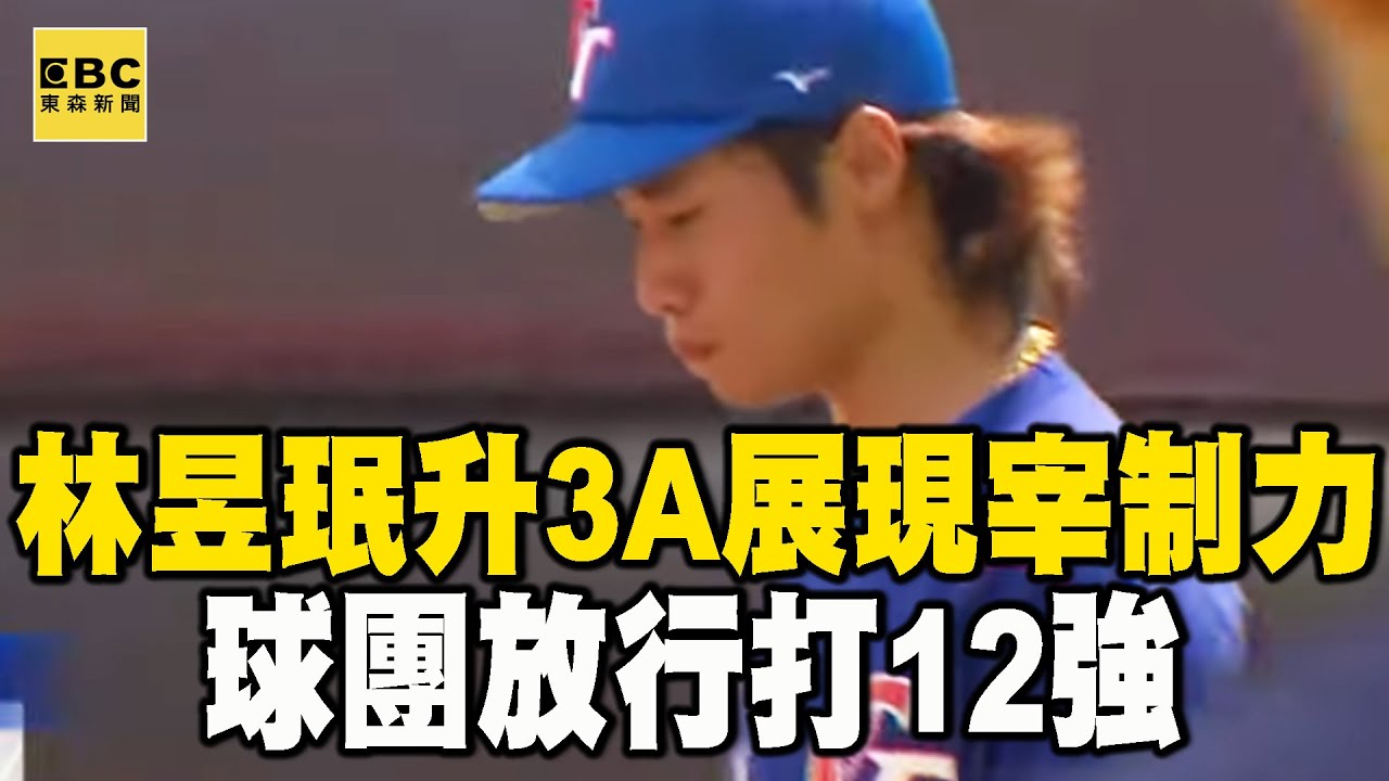 【世棒12強看東森】林昱珉升3A展現宰制力 球團放行打12強【運動狂熱趴EP6】part6 李家名 王薀琁 @newsebc - YouTube
