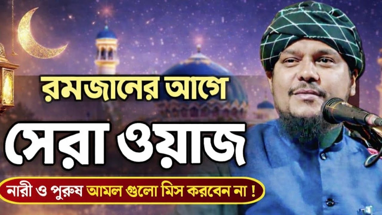 রমজানের আগে সেরা ওয়াজ || নারী ও পুরুষ এই আমল গুলো মিস করবেন না || মাওলানা হিলালউদ্দিন মাহমূদী #waz
