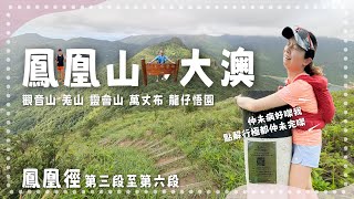 鳳凰徑第三至六段｜鳳凰山至大澳｜鳳凰山 觀音山 羗山 靈會山 萬丈布 龍仔悟園｜鳳凰徑分段走｜瘋狂自虐｜23公里｜9.5小時路程