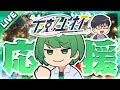 【マリカ下剋上杯】ぬーすけ先輩、応援会場【なな湖】