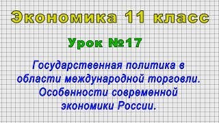 Экономика 11 класс (Урок№17 - Государственная политика в области международной торговли.)