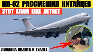 Российский Ил-62 сильно рассмешил китайцев. Такой хлам к ним еще не прилетал.
