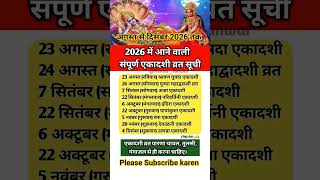 एकादशी कब है 2026 23 या 24 अगस्त पुत्रदा एकादशी Ekadashi Vrat List 2026 | Gyaras Kab Hai #ekadashi