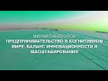 МИХАИЛ АНТРОПОВ. ПРЕДПРИНИМАТЕЛЬСТВО В КОГНИТИВНОМ МИРЕ: БАЛАНС ИННОВАЦИОННОСТИ И МАСШТАБИРОВАНИЯ