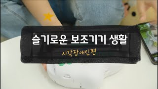 슬기로운보조기기생활 - 시각장애인편