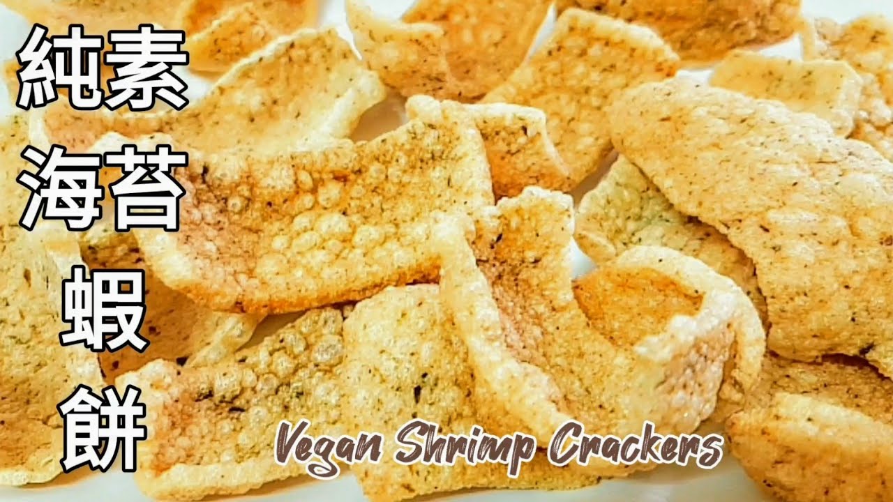 純素蝦餅🔥無麩質 如蝦餅般香脆 Vegan Shrimp Crackers ビーガンエビせんべい