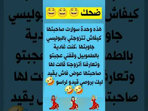 البوليسي تقولب ضحك نكت الزواج اكسبلور شورت هل تعلم اقنباسات معلومات معلومة