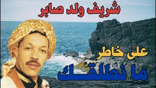 شريف ولد صابر على خاطر ما نطلق                           ك  على خاطر ما نبدلك                  سمعها
