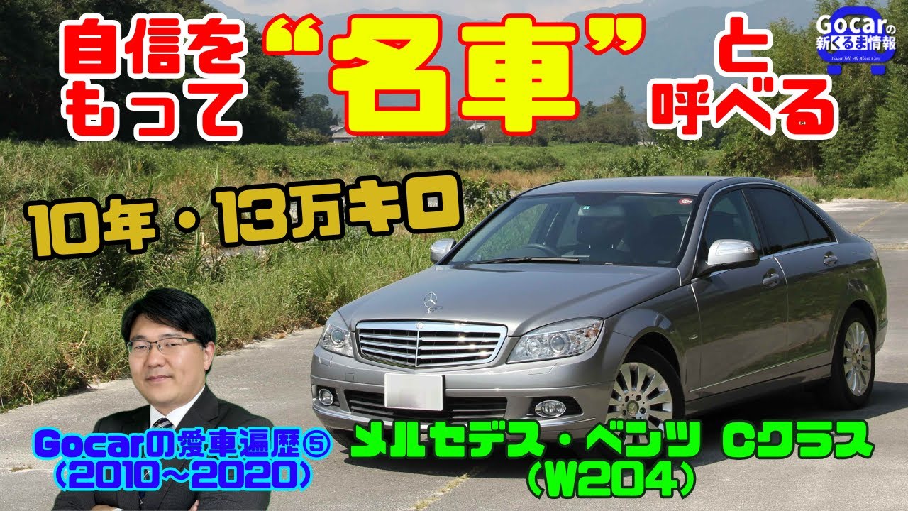愛車遍歴⑤】13万キロ走って名車の実感 メルセデス・ベンツ Cクラス 