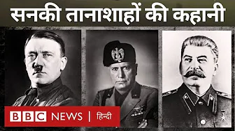 Hitler and other dictators stories: तानाशाहों की सनक और क्रूरता की अजीबोग़रीब दास्तां - विवेचना BBC