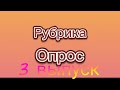 Рубрика опрос 3 выпуск NOSTALGIC TVOLD