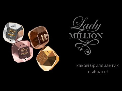 Paco Rabanne. Линейка Lady Million - какой из четырёх бриллиантиков влюбил в себя с первого затеста? Paco Rabanne. Линейка Lady Million - какой из четырёх бриллиантиков влюбил в себя с первого затеста?