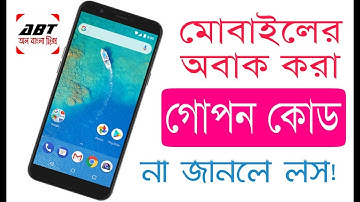 Android phone এর ৩টি খুবই গোপন কোড যা আপনাকে অবাক করে দিবে। All Bangla Tricks|Tips