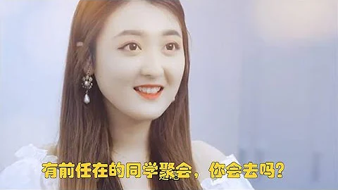 有前任在的同學聚會，你會去嗎？ - 天天要聞