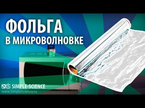 ФОЛЬГА В МИКРОВОЛНОВКЕ - физические опыты