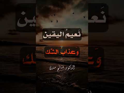 نعيم اليقين وعذاب الشك