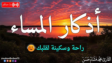 اذكار المساء بصوت يريح قلبك راحه نفسيه 💚 حصن نفسك وبيتك من الشيطان - dkar Al-Massa - Evening Adkar