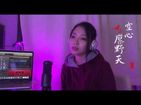 空心 Emptiness - Tricia Low 《廖野天 版本》
