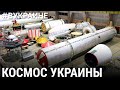 Засекреченный космос | #ВУКРАИНЕ