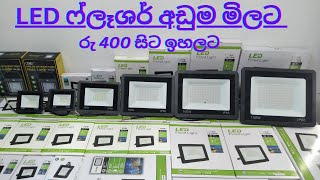 Led ෆ්ලෑශර් රු 400 සිට ,සෝලා සෙන්සර් ලයිට් 700 යි #flood #led #ledlights #solarlight #floodlight