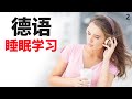 最重要的德语短语和单词 ||| 学德语 ||| 德语睡眠学习 (2)