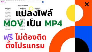 แปลงไฟล์ mov เป็น mp4 ฟรี ไม่ต้องติดตั้งโปรแกรม screenshot 5