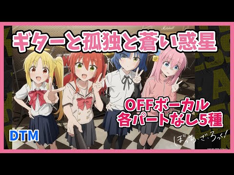 楽器用 ギターと孤独と蒼い惑星 結束バンド OFFボーカル 各パートなし5種 ぼっち ざ ろっく