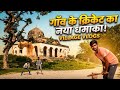 गाँव के क्रिकेट का असली रोमांच! 🏏🌾 | Village Cricket Vlog 2026