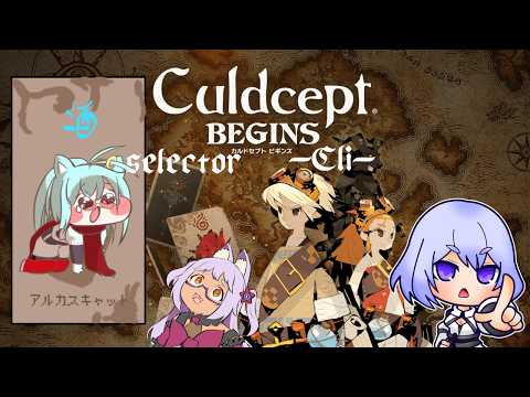 【カルドセプト】今日も楽しくコラボセプターズ【ビギンズ】