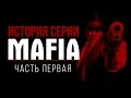 История серии Mafia, часть 1