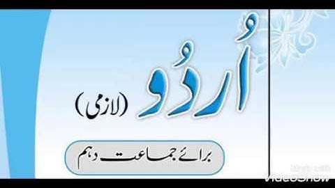 Urdu Class 10, Lecture 4, Unit 1