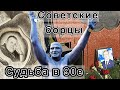 Судьба Советских борцов в лихие 90-е