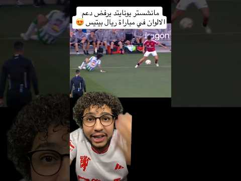 أماد ديالو يقود مانشستر يونايتد بالفوز علي ريال بيتيس وديا