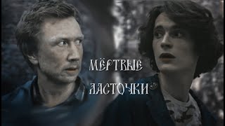 Мёртвые ласточки || The Devil Within