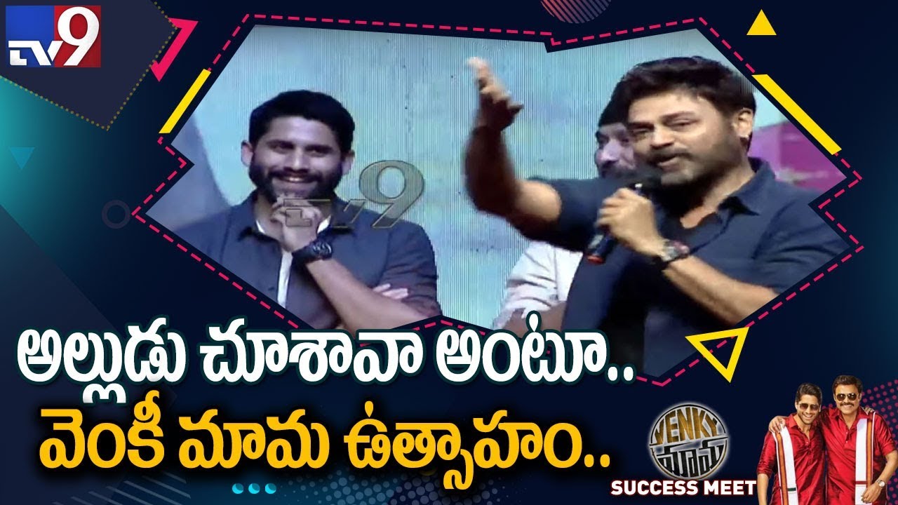 Venkatesh speech @ Venky Mama Success Celebrations - TV9