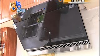【1818黄金眼】“西门子”油烟机，半年多修了四次？