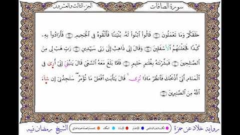 سورة الصافات برواية خلاد عن حمزة ــ الشيخ رمضان نبيه