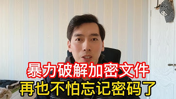 暴力破解加密文件，再也不怕忘记文件密码了