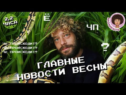 Чё Происходит: главные новости весны 2024 | Илья Варламов