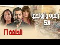 زهرة وأزواجها الخمسة الحلقة 16 بطولة باسم ياخور وغادة عبدالرزاق 