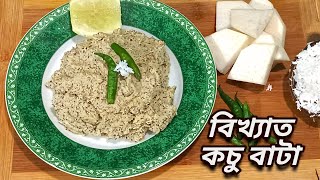 ইন্দুবালার ভাতের হোটেলের কচু বাটা রেসিপি || Kochu Bata Recipe || Indubala‌ Style Kochu Bata 2023