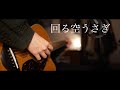 回る空うさぎ | Mawaru Sora Usagi / Orangestar (弾き語りcover)