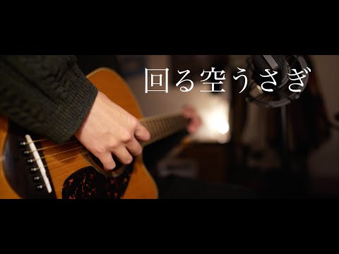 回る空うさぎ |  Mawaru Sora Usagi / Orangestar (弾き語りcover)