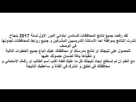 عاااجل نتائج السادس ابتدائي الدور الاول جميع المحافظات مع اسئلة الدور الاول وحلولها