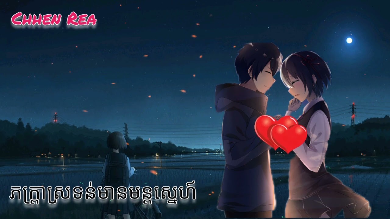 ភក្ត្រាស្រទន់មានមន្ដស្នេហ៍💏