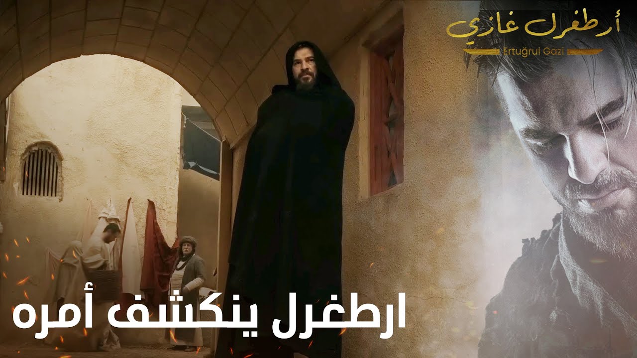 أرطغرل غازي | ارطغرل ينكشف أمره